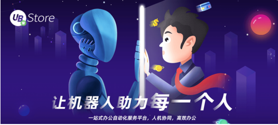 從同業(yè)對賬到進(jìn)銷項(xiàng)差額提醒，UB Store加速RPA在財務(wù)共享中心的應(yīng)用