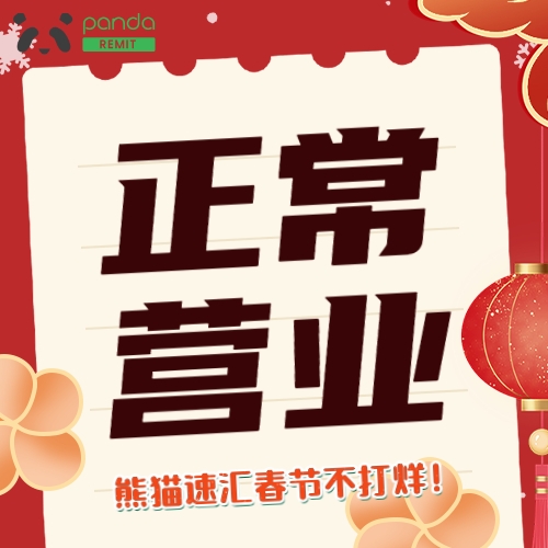 熊貓速匯，新西蘭華人的春節(jié)匯款首選