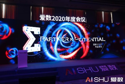 愛數(shù)2020年度會議：以客戶為中心，加速打造數(shù)據(jù)驅(qū)動型組織