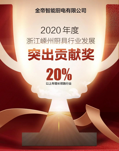 集成灶十大品牌哪個(gè)好？金帝集成灶獲2020年度嵊州廚具行業(yè)發(fā)展突出貢獻(xiàn)獎(jiǎng)
