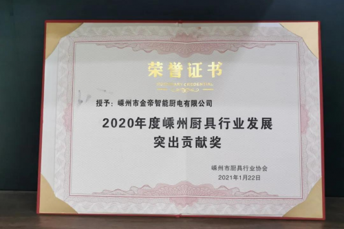 集成灶十大品牌哪個(gè)好？金帝集成灶獲2020年度嵊州廚具行業(yè)發(fā)展突出貢獻(xiàn)獎(jiǎng)