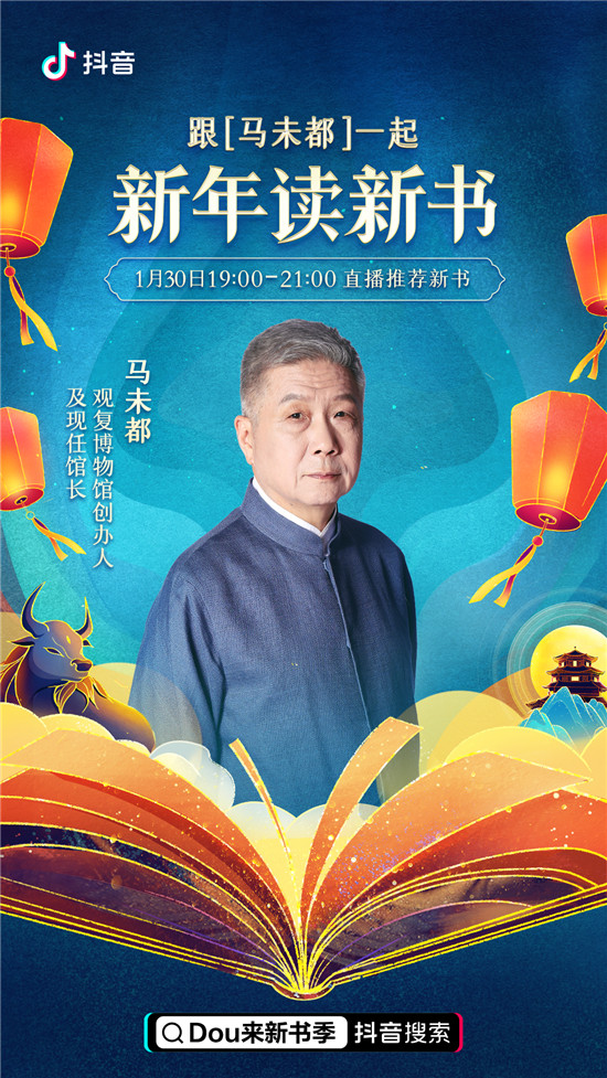 過個(gè)書香年，抖音電商“Dou來新書季”閱讀計(jì)劃帶來一份新年書單