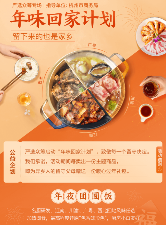 網(wǎng)易嚴(yán)選啟動(dòng)“年味回家”公益計(jì)劃，為異鄉(xiāng)人尋鄉(xiāng)味、盡孝心
