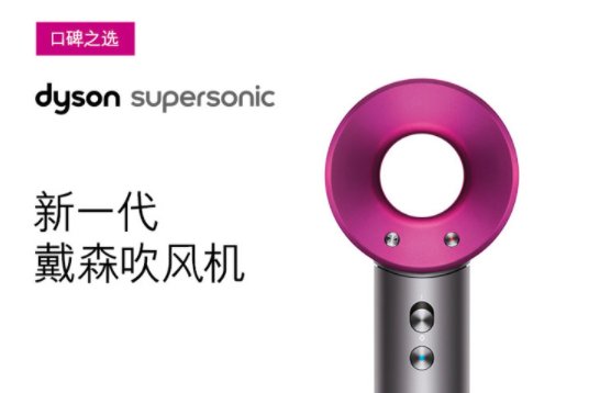 上“真快樂”APP買戴森吹風(fēng)機(jī) 品質(zhì)大牌助你過年煥新家