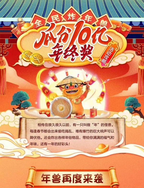 京東年貨節(jié)炸年獸巔峰福利來襲，小年夜全民瓜分10億獎池