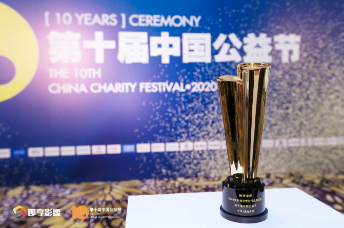 肖特中國(guó)榮獲第十屆中國(guó)公益節(jié) 2020企業(yè)社會(huì)責(zé)任行業(yè)典范獎(jiǎng)