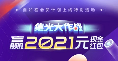 北京自如“集光大作戰(zhàn)”，贏2021元現(xiàn)金紅包