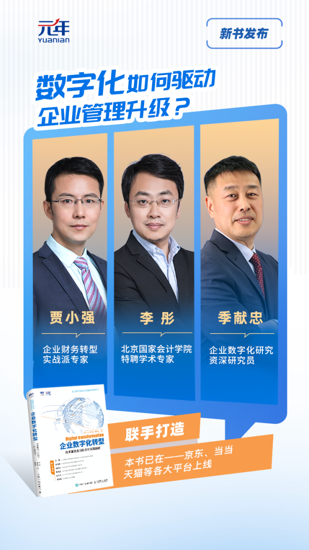 元年科技《企業(yè)數(shù)字化轉(zhuǎn)型》新書上市，揭示企業(yè)管理本質(zhì)和轉(zhuǎn)型路徑