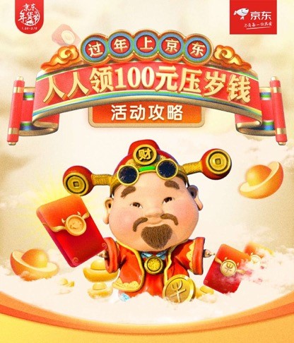 京東年貨節(jié)“壓歲錢(qián)大作戰(zhàn)”，年終大獎(jiǎng)輕松拿