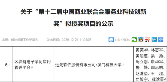 區(qū)塊鏈電子學(xué)歷應(yīng)用管理平臺獲服務(wù)業(yè)科技創(chuàng)新獎