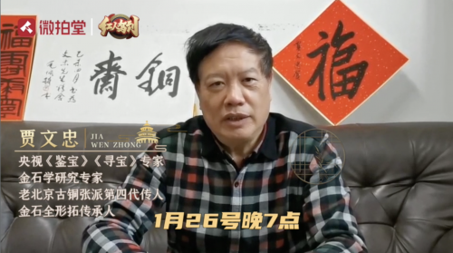 金石大家賈文忠做客微拍堂“紅人駕到”，講解古銅張派秘傳絕技