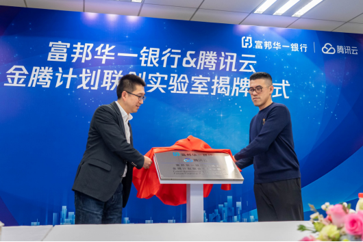 富邦華一銀行與騰訊云共建創(chuàng)新實驗室，共同探索金融創(chuàng)新場景