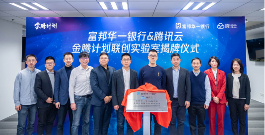 富邦華一銀行與騰訊云共建創(chuàng)新實驗室，共同探索金融創(chuàng)新場景