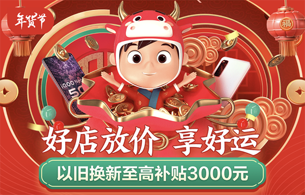 讓“原年人”實(shí)現(xiàn)“春晚自由”，京東年貨節(jié)爆品手機(jī)大放價(jià)