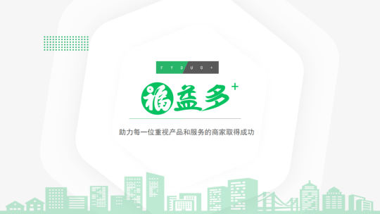 A5創(chuàng)業(yè)專訪對(duì)話福益多+：幫助實(shí)體店引流，他們打出了這套“組合拳”