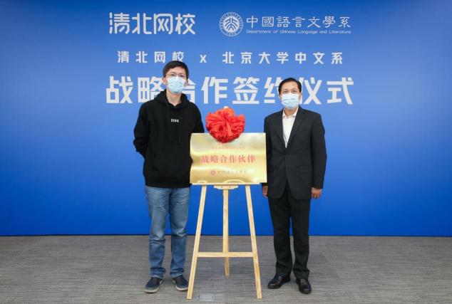 清北網(wǎng)校與北大中文系達成戰(zhàn)略合作，推動產(chǎn)品語文教學(xué)創(chuàng)新升級