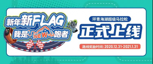 光豬圈助力你完成新年第一個Flag，環(huán)青海湖超級馬拉松圓滿結(jié)束