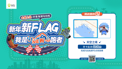 光豬圈助力你完成新年第一個Flag，環(huán)青海湖超級馬拉松圓滿結(jié)束