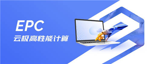 為科研量身定制，優(yōu)刻得推出“云極”高性能計算EPC