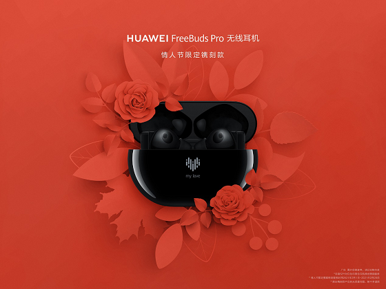 HUAWEI FreeBuds Pro為愛而“聲”，推出情人節(jié)限量鐫刻版耳機，支持個性化鐫刻服務