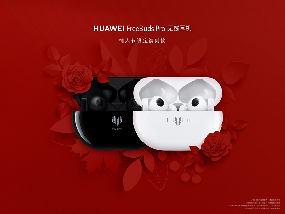HUAWEI FreeBuds Pro為愛而“聲”，推出情人節(jié)限量鐫刻版耳機，支持個性化鐫刻服務