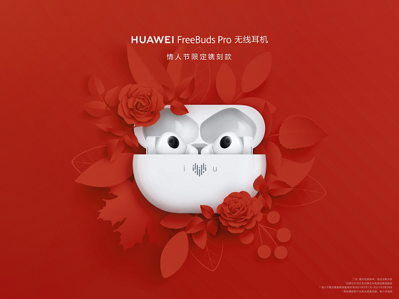 HUAWEI FreeBuds Pro為愛而“聲”，推出情人節(jié)限量鐫刻版耳機，支持個性化鐫刻服務