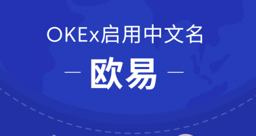 OKEx啟用中文名歐易，或?qū)⒅貥?gòu)交易平臺格局