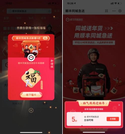 順豐同城急送與支付寶強強聯(lián)合，集五福，迎新春