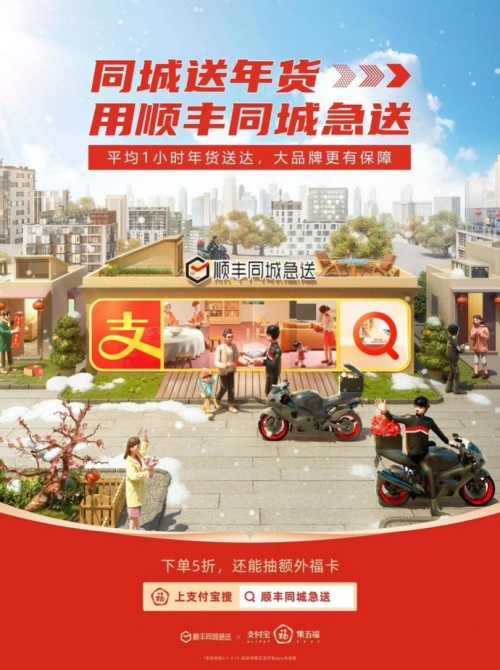 順豐同城急送與支付寶強強聯(lián)合，集五福，迎新春