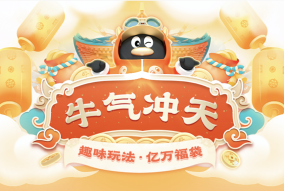 騰訊QQ2021牛氣沖天春節(jié)活動(dòng)上線，招募全網(wǎng)牛人瓜分現(xiàn)金福袋
