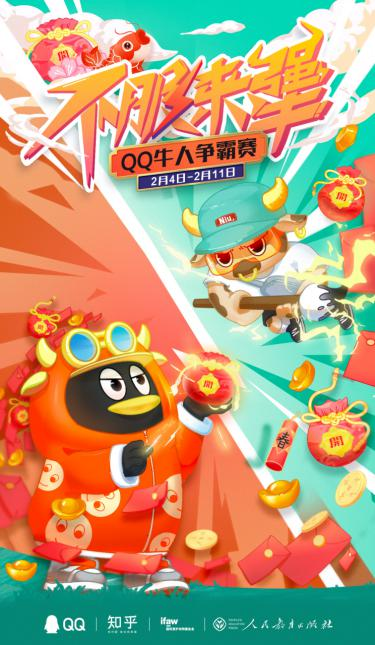騰訊QQ2021牛氣沖天春節(jié)活動(dòng)上線，招募全網(wǎng)牛人瓜分現(xiàn)金福袋