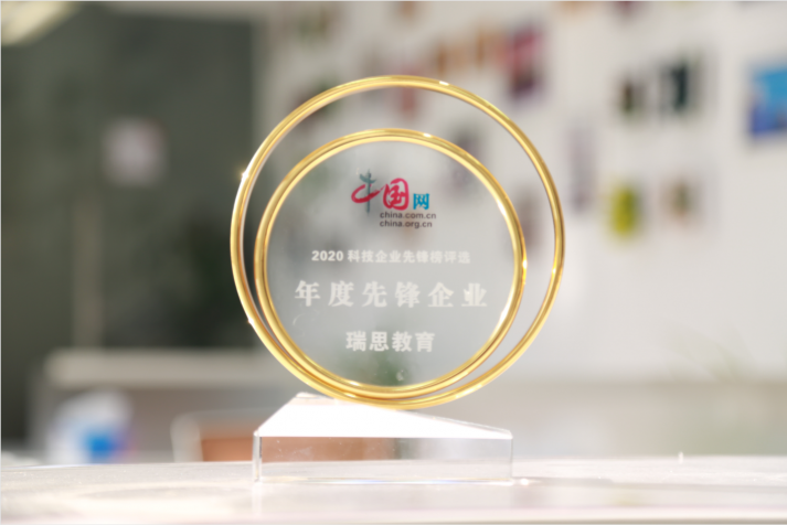 瑞思教育榮膺中國網(wǎng)“年度先鋒企業(yè)”，以科技賦能教育創(chuàng)新