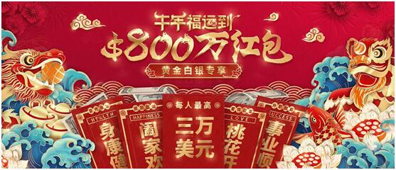 領(lǐng)峰環(huán)球春節(jié)黃金福利，限時瓜分$800萬贈金紅包！