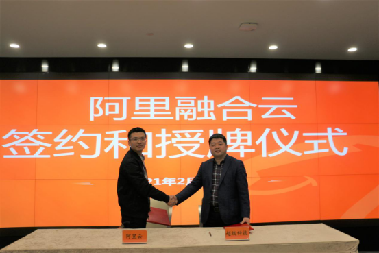 “云+安全”加快壯大云計(jì)算產(chǎn)業(yè)，超級(jí)科技與阿里云簽署戰(zhàn)略合作協(xié)議