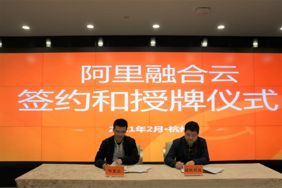 “云+安全”加快壯大云計(jì)算產(chǎn)業(yè)，超級(jí)科技與阿里云簽署戰(zhàn)略合作協(xié)議