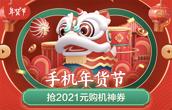 2021元購機(jī)神券天天搶，當(dāng)下機(jī)圈“寵兒”齊聚京東年貨節(jié)