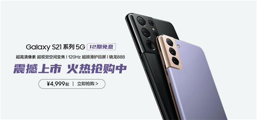 三星Galaxy S21 5G系列購機禮遇豐富 新春入手正當(dāng)時