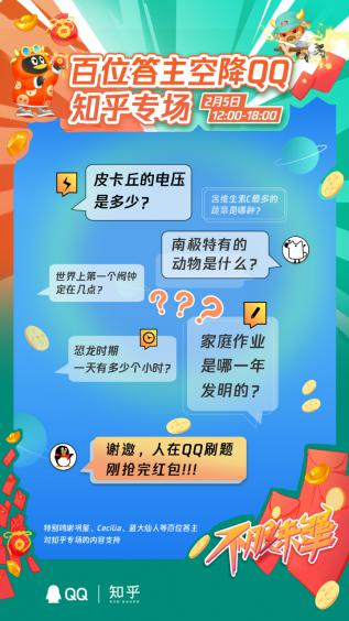 騰訊QQ春節(jié)活動邀你1V1對線知識大牛，搶億萬福袋