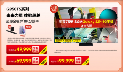 買75英寸QLED 8K旗艦電視送手機(jī)！三星電視“新年狂歡季”約嗎？