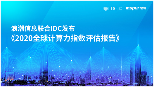 浪潮信息聯(lián)合IDC發(fā)布《2020全球計(jì)算力指數(shù)評(píng)估報(bào)告》 數(shù)字經(jīng)濟(jì)時(shí)代，計(jì)算力就是核心生產(chǎn)力
