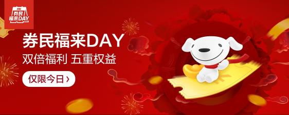 京東年貨節(jié)放大招了，券民福來day掀起小年新高潮！