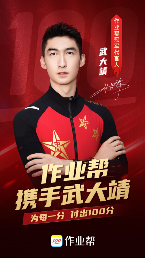 冬奧冠軍武大靖攜手作業(yè)幫：為每一分，付出100分