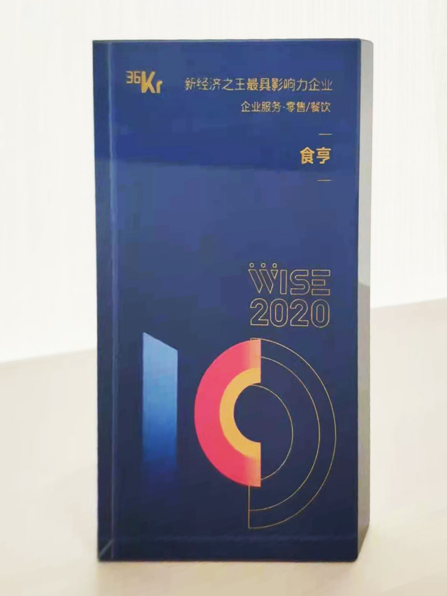 外賣服務(wù)商食亨獲得“2020中國新經(jīng)濟(jì)之王最具影響力企業(yè)”獎(jiǎng)項(xiàng)