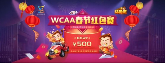 WCAA斗地主春節(jié)期間賽事詳情公布！