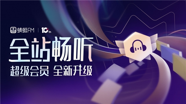 “會員全站暢聽”變革商業(yè)模式，蜻蜓FM定義音頻行業(yè)下一個十年