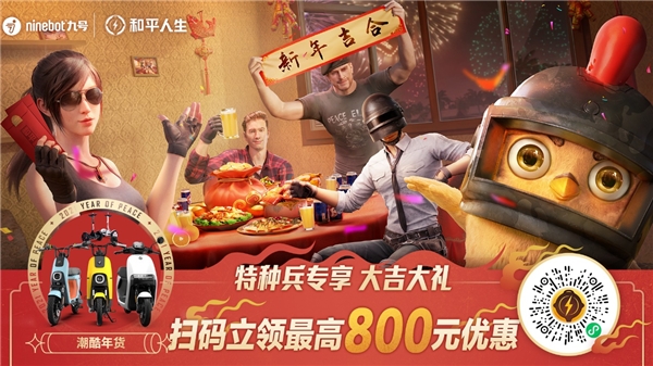 九號(hào)年貨節(jié)，新年來(lái)吉合！九號(hào)公司攜手和平精英發(fā)福利