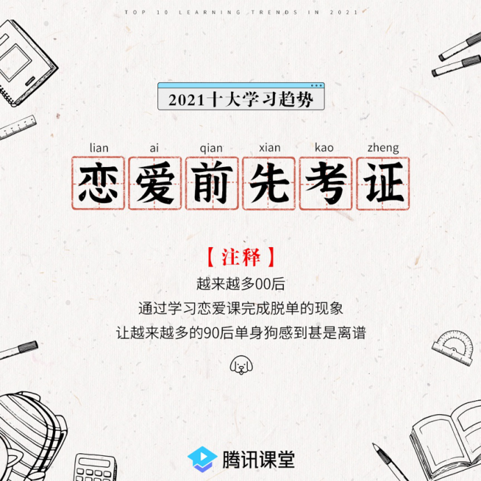 騰訊課堂發(fā)布2021年學(xué)習(xí)趨勢:IT學(xué)習(xí)后浪式碾壓 銀發(fā)族退休不退學(xué)