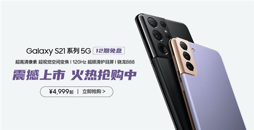 熱門機(jī)型不容錯(cuò)過 三星Galaxy S21 5G系列4999元起