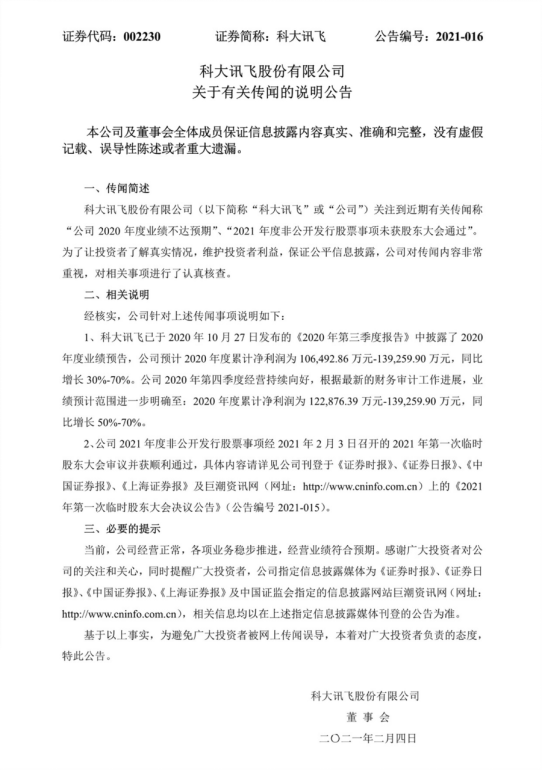 科大訊飛公布非公開發(fā)行股票預(yù)案，多家機(jī)構(gòu)同時抄底