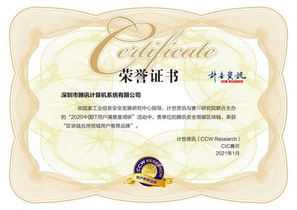 用戶滿意度評選！騰訊安全連獲2020中國IT用戶滿意度調研四項榮譽